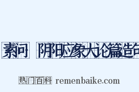 素问·阴阳应象大论篇造句是什么意思的图片
